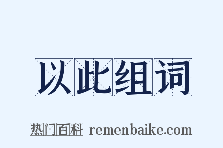 以此组词是什么意思的图片